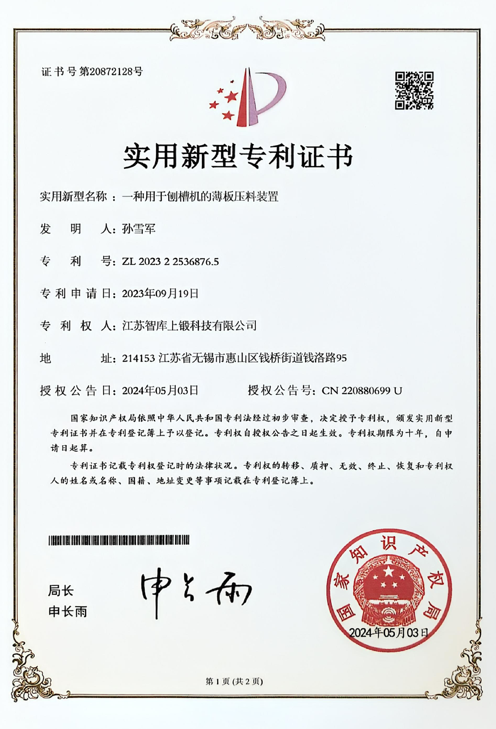 一种用于刨槽机的薄板压料装置