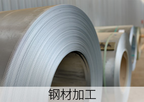 钢材加工