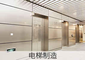 电梯制造